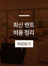 2017렌트비용정리